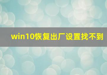 win10恢复出厂设置找不到