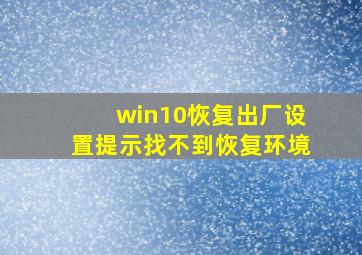 win10恢复出厂设置提示找不到恢复环境