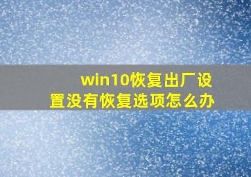 win10恢复出厂设置没有恢复选项怎么办