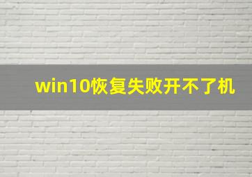 win10恢复失败开不了机