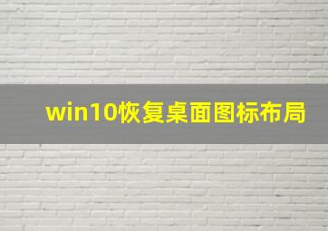 win10恢复桌面图标布局