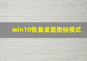 win10恢复桌面图标模式