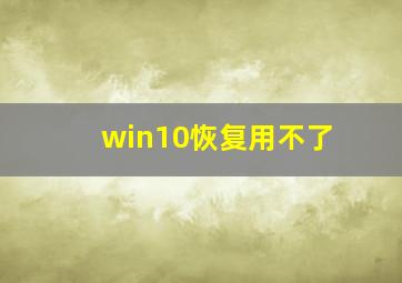 win10恢复用不了