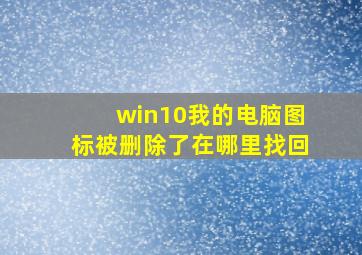 win10我的电脑图标被删除了在哪里找回