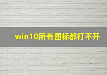 win10所有图标都打不开