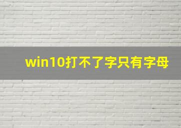 win10打不了字只有字母