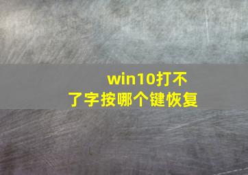 win10打不了字按哪个键恢复