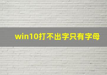 win10打不出字只有字母