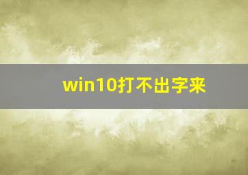 win10打不出字来