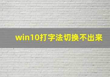 win10打字法切换不出来