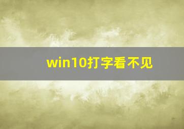 win10打字看不见