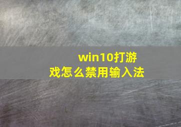 win10打游戏怎么禁用输入法