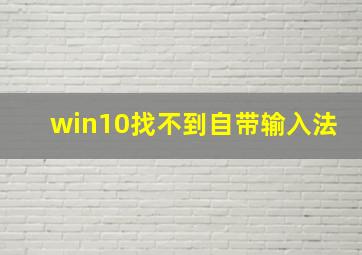 win10找不到自带输入法