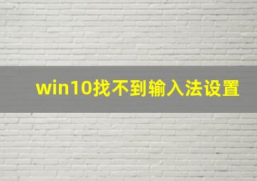 win10找不到输入法设置