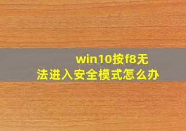 win10按f8无法进入安全模式怎么办