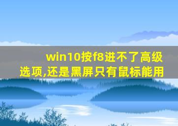 win10按f8进不了高级选项,还是黑屏只有鼠标能用