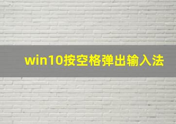 win10按空格弹出输入法