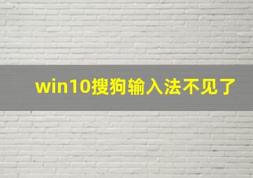 win10搜狗输入法不见了