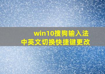 win10搜狗输入法中英文切换快捷键更改