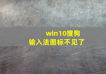 win10搜狗输入法图标不见了