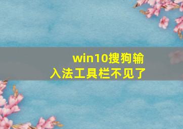 win10搜狗输入法工具栏不见了