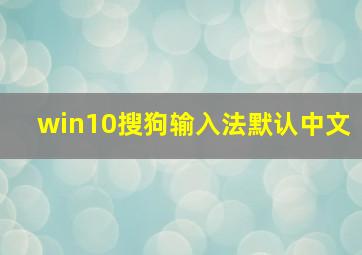 win10搜狗输入法默认中文