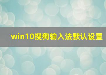 win10搜狗输入法默认设置