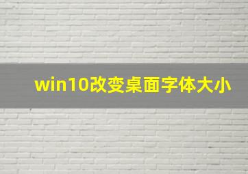 win10改变桌面字体大小