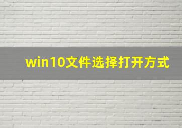 win10文件选择打开方式