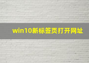 win10新标签页打开网址