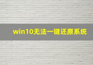 win10无法一键还原系统