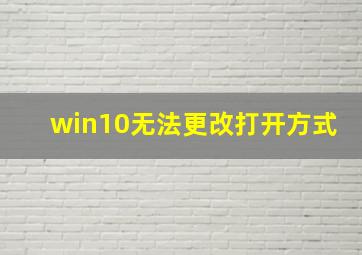 win10无法更改打开方式