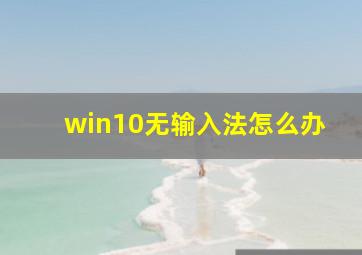 win10无输入法怎么办