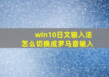 win10日文输入法怎么切换成罗马音输入