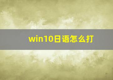 win10日语怎么打