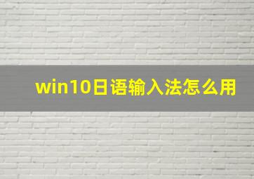 win10日语输入法怎么用