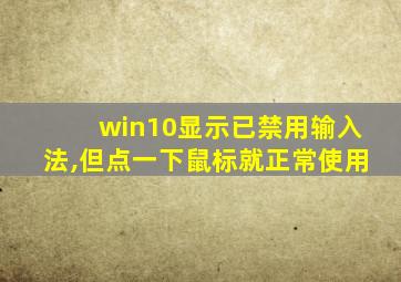 win10显示已禁用输入法,但点一下鼠标就正常使用