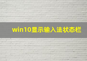 win10显示输入法状态栏