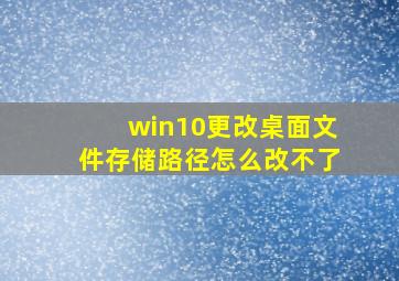 win10更改桌面文件存储路径怎么改不了