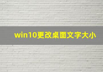 win10更改桌面文字大小