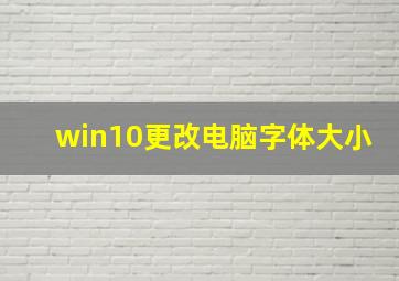 win10更改电脑字体大小