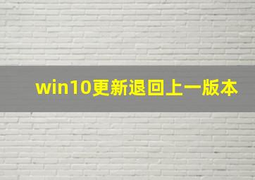 win10更新退回上一版本