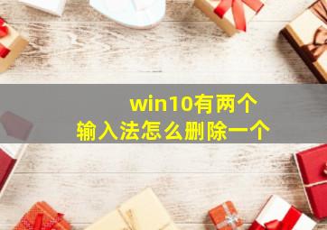 win10有两个输入法怎么删除一个