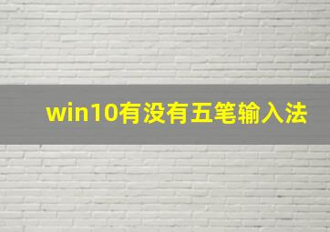 win10有没有五笔输入法