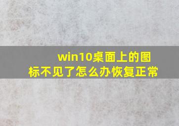 win10桌面上的图标不见了怎么办恢复正常