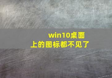 win10桌面上的图标都不见了