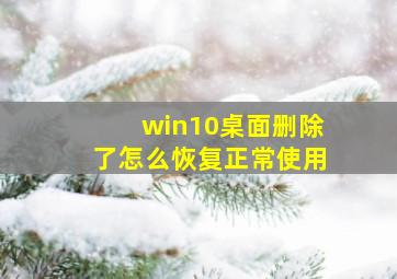 win10桌面删除了怎么恢复正常使用