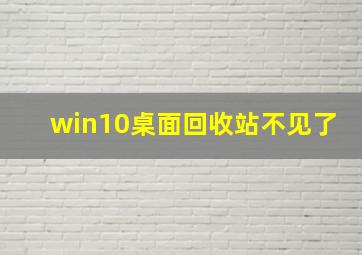 win10桌面回收站不见了