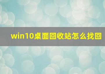 win10桌面回收站怎么找回