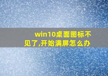 win10桌面图标不见了,开始满屏怎么办